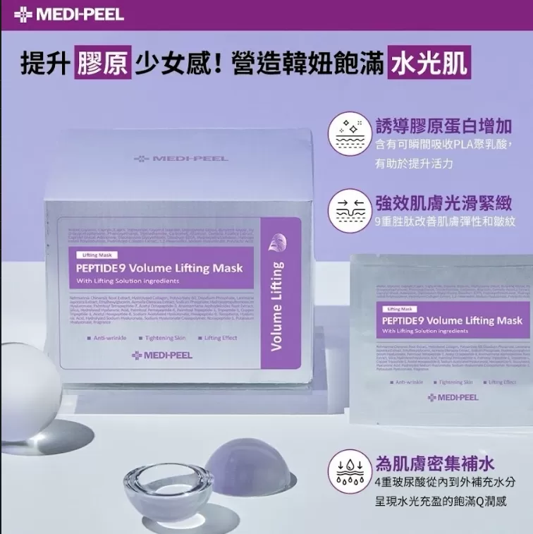 韓國 MEDIPEEL 九胜肽緊膚保濕面膜 25ml × 50片,U53450009,韓國MEDIPEEL九胜肽緊膚保濕面膜25ml×50片,光澤感明顯,補彈力,所有商品