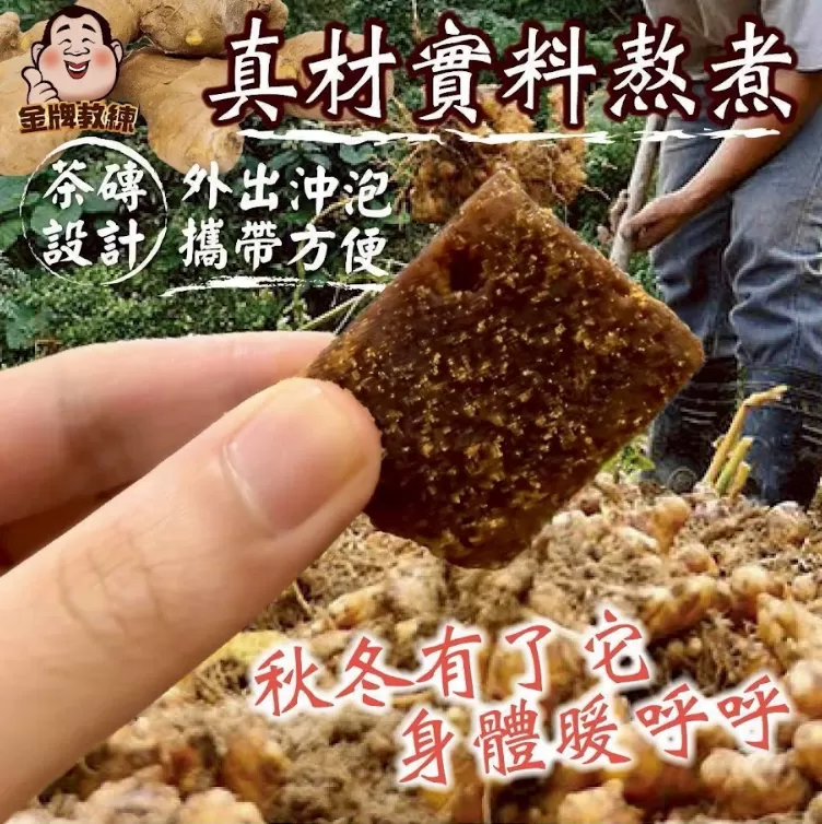 NG黑糖薑母茶磚,U53510007,NG黑糖薑母茶磚,天然熬煮,香甜順口,所有商品