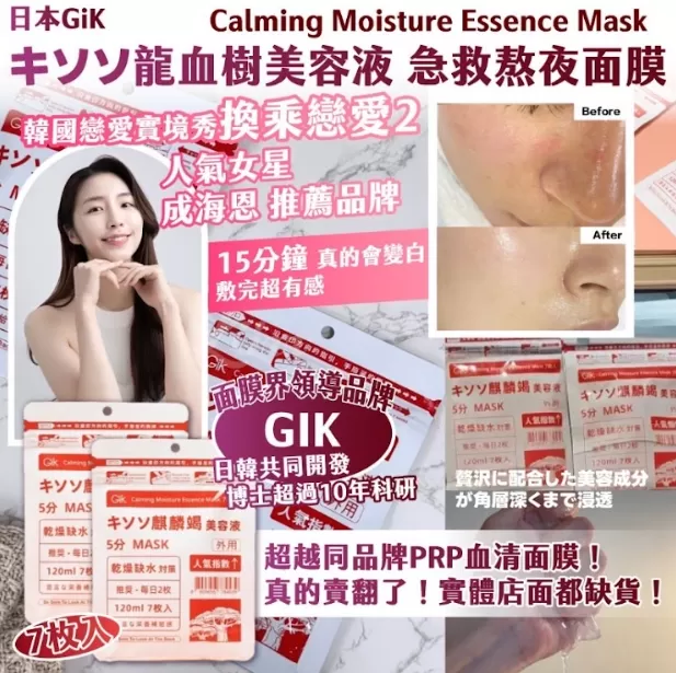 日本GiK キソソ龍血樹美容液 急救熬夜面膜 7枚入