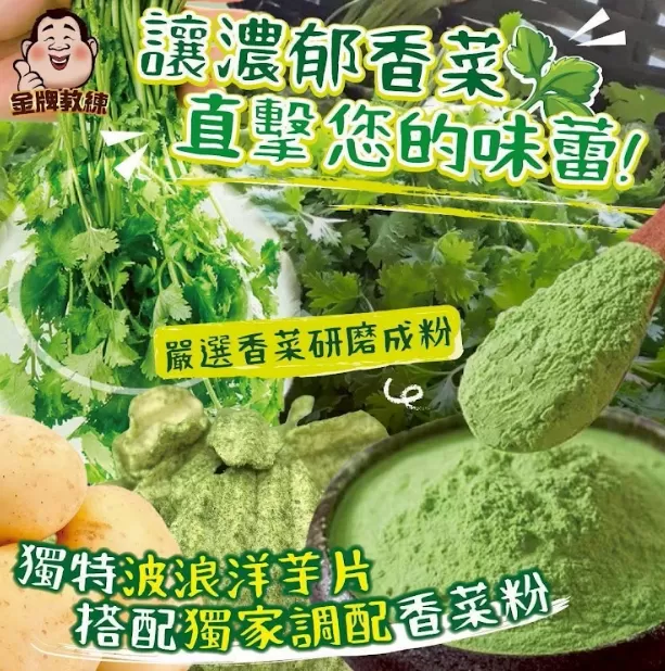 獨家香菜洋芋片