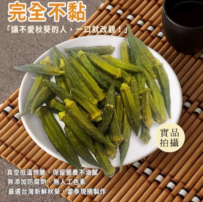 坂尾家嚴選真空黃金脆秋葵50g