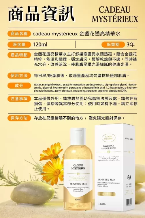 cadeau mystérieux 金盞花透亮精華水,U60250001,cadeaumystérieux金盞花透亮精華水,極速吸收,深層補水,所有商品