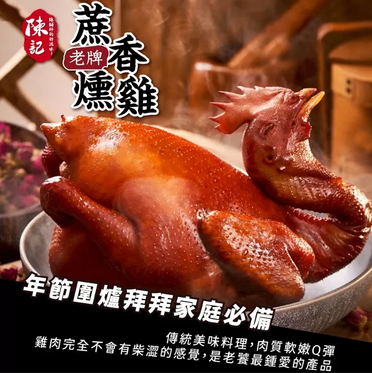 嘉義陳記 老牌鹽水雞 (1.4kg全雞),U60360003,嘉義陳記老牌鹽水雞(1.4kg全雞),不柴不澀,皮嫩汁多,所有商品