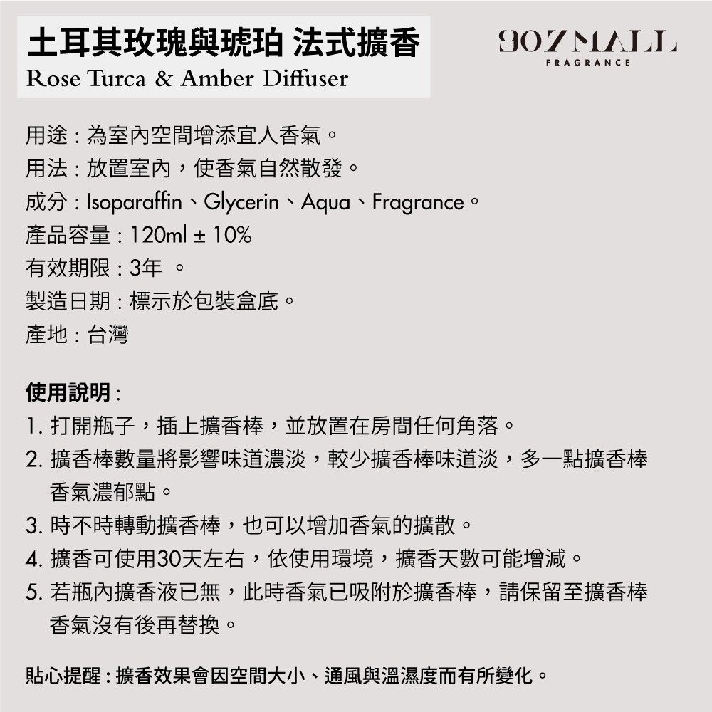 907MALL Fragrance 土耳其玫瑰與琥珀擴香120ml,7020300002,907MALLFragrance土耳其玫瑰與琥珀擴香120ml,玫瑰氣息,氣味純粹,法式擴香