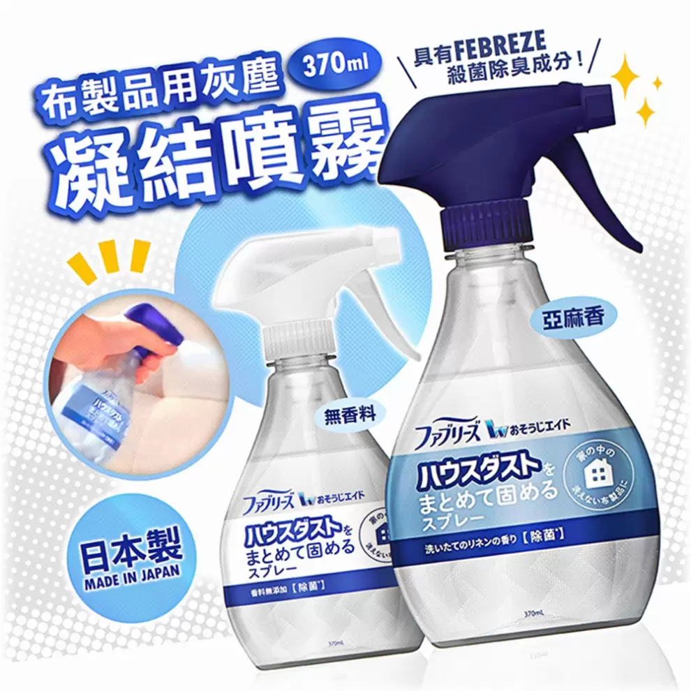 P&G Febreze灰塵凝結噴霧 370ml(亞麻香)