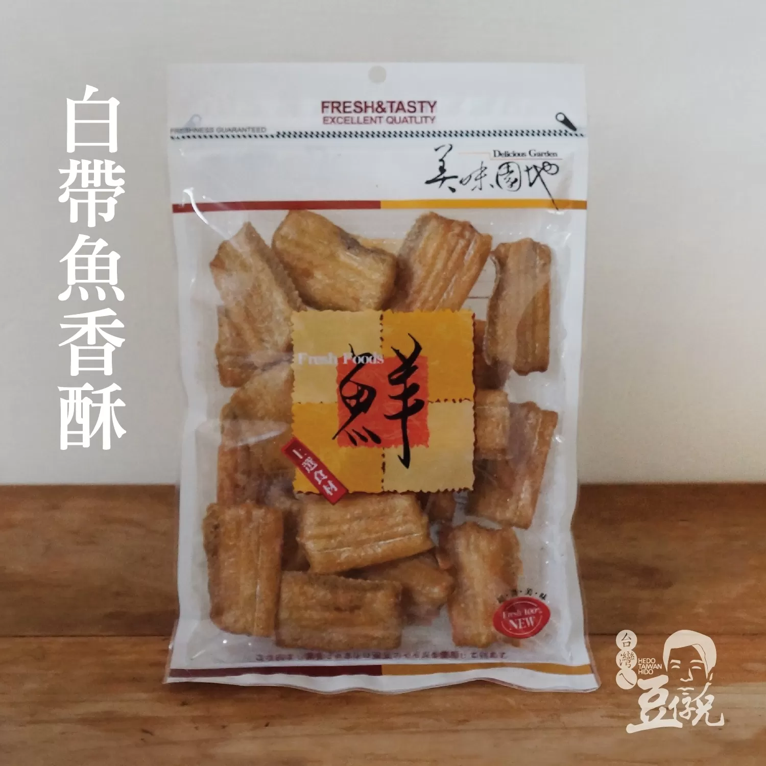 香酥白帶魚
