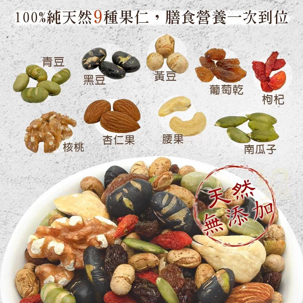 天然養生香脆  綜合果仁