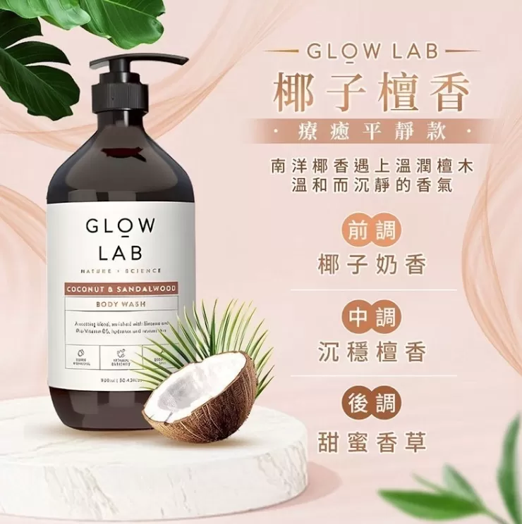GLOW LAB 植萃香氛沐浴露