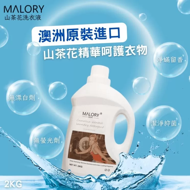 MALORY 山茶花洗衣精