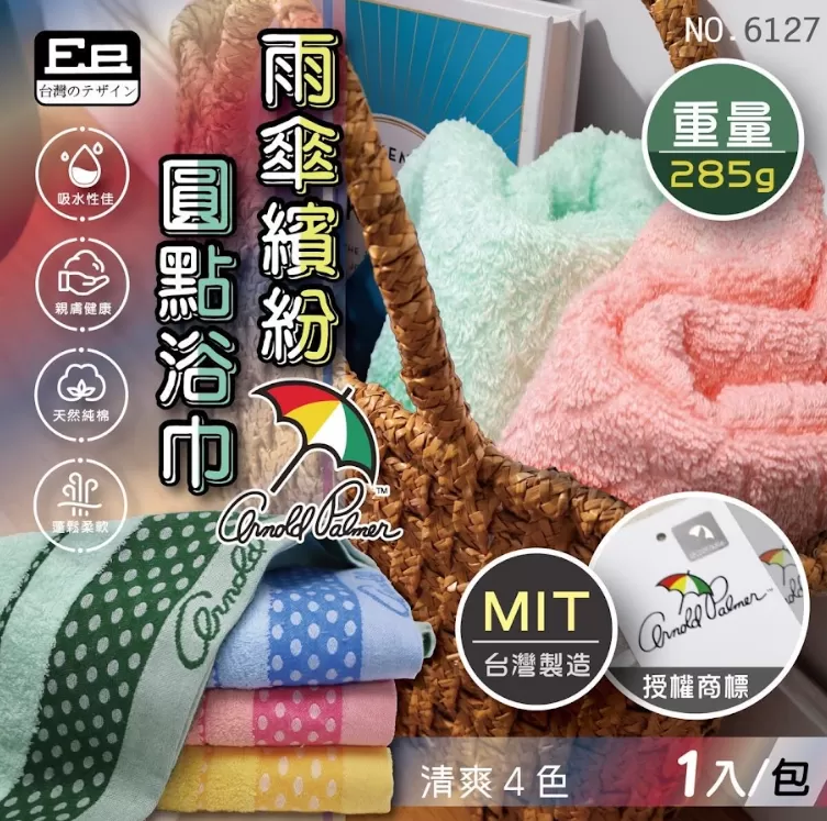 高級雨傘繽紛圓點浴巾