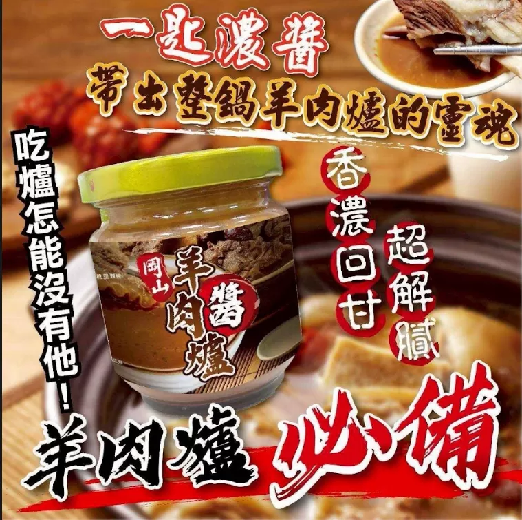 岡山羊肉爐醬,U53510008,岡山羊肉爐醬,層次分明,回味無窮,所有商品