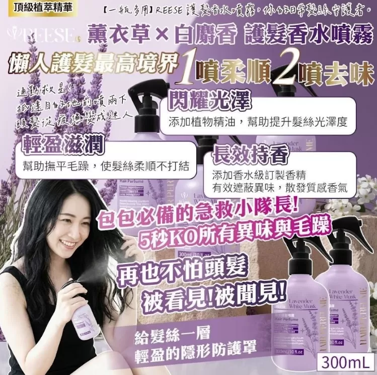 薰衣草 × 白麝香護髮香水噴霧 300ml,U53570009,薰衣草×白麝香護髮香水噴霧300ml,長效鎖香,清爽不油膩,所有商品
