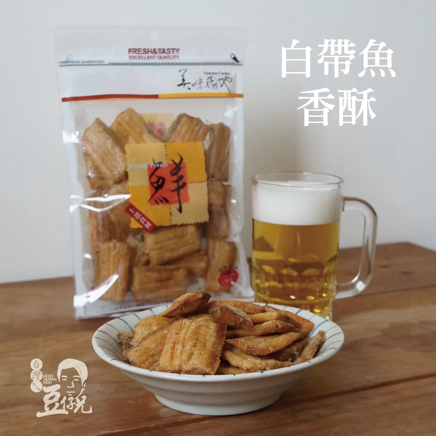 香酥白帶魚