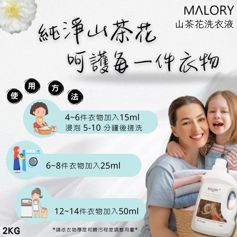MALORY 山茶花洗衣精 2KG