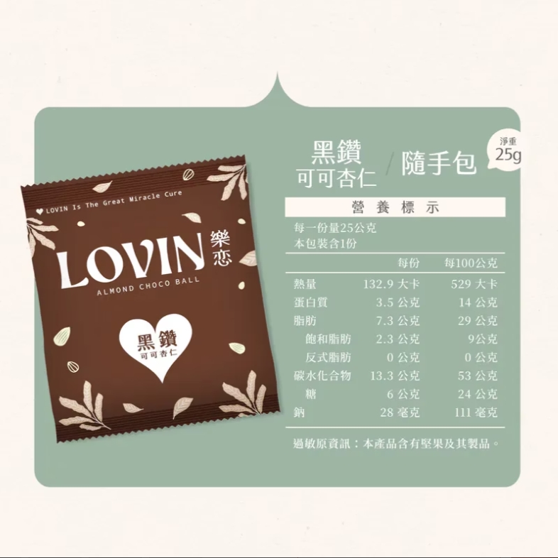 樂戀 黑鑽可可杏仁隨手包 25克