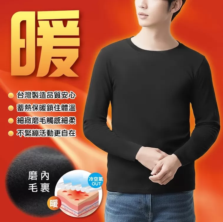 台灣製男女蓄熱鎖溫磨毛保暖衣,U53510006,台灣製男女蓄熱鎖溫磨毛保暖衣,百搭保暖衣,柔軟親膚,所有商品