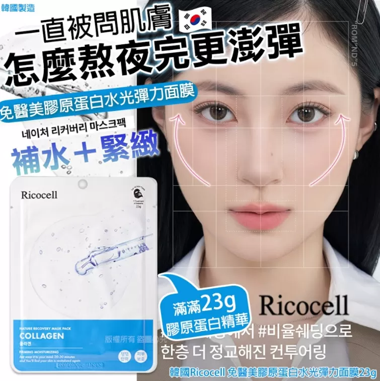 韓國Ricocell 免醫美膠原蛋白水光彈力面膜23g(單片)