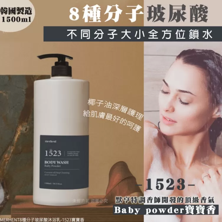 MERHENT8種分子玻尿酸沐浴乳1500ml-寶寶香