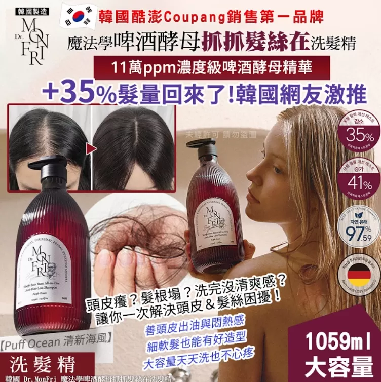韓國 Dr.MonFri 魔法學啤酒酵母抓抓髮絲在洗髮精 1059ml
