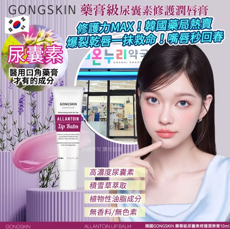 韓國GONGSKIN 藥膏級尿囊素修護潤唇膏10ml