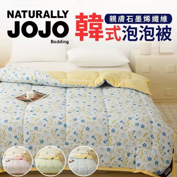 JOJO 韓式石墨烯泡泡被