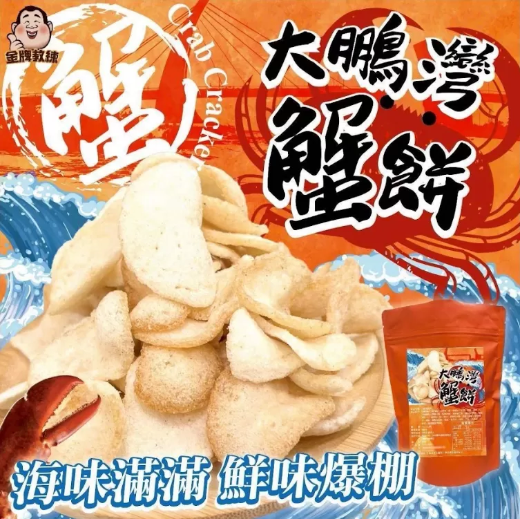 台灣大鵬灣蟹餅