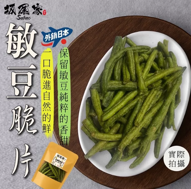 坂尾家嚴選真空敏豆脆片60g