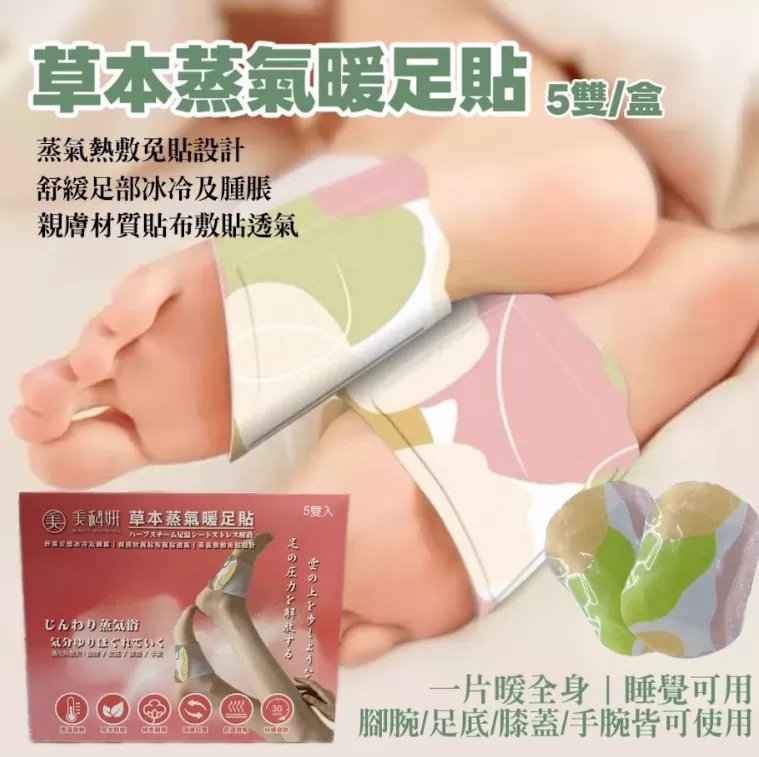 草本蒸氣暖足貼（5雙/盒）