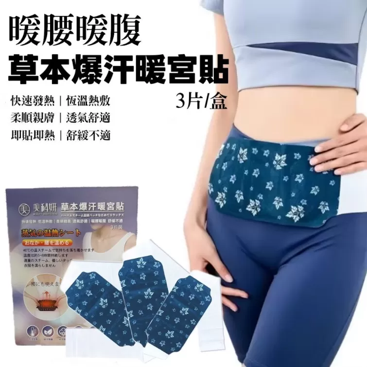 草本爆汗暖宮貼3片入/盒