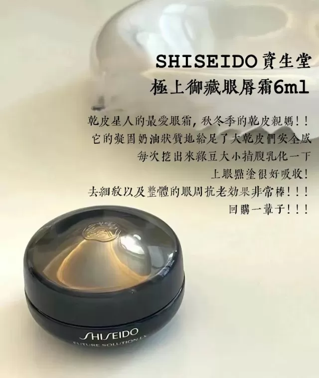 SHISEIDO 資生堂 極上御藏眼唇霜 6ml