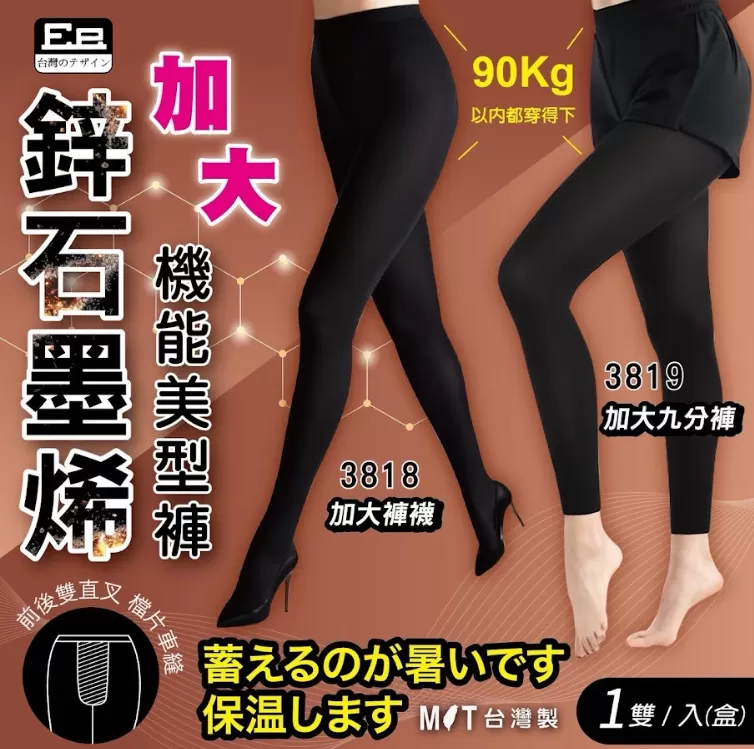 台灣品牌Ee鋅+石墨烯加大機能美型褲襪