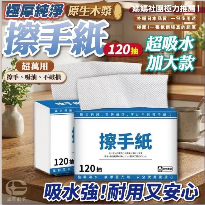 「極厚純淨」原生木漿擦手紙｜120抽超吸水加大款 *5包