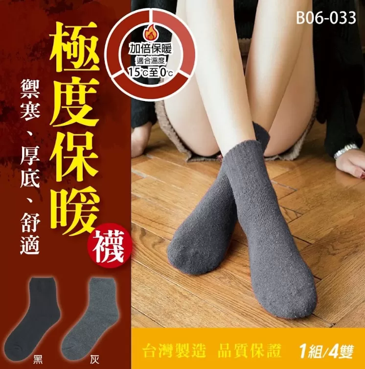 極度保暖襪ㄧ組四雙入/袋
