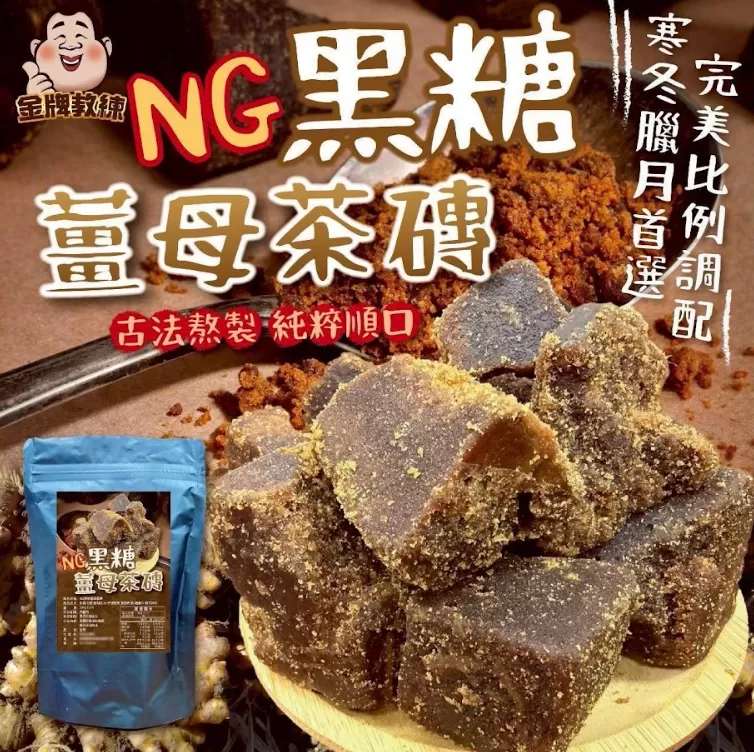 NG黑糖薑母茶磚