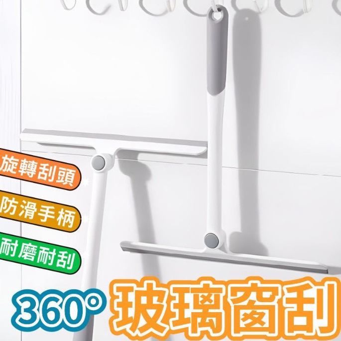 360度旋轉玻璃窗刮