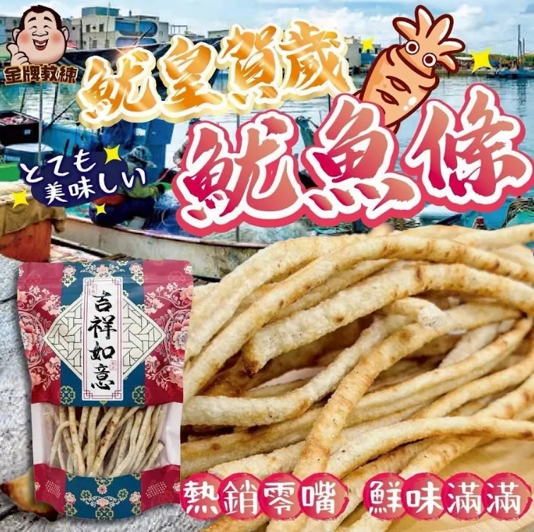 魷皇賀歲魷魚條