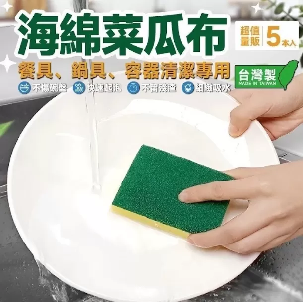 海綿菜瓜布 (五入)