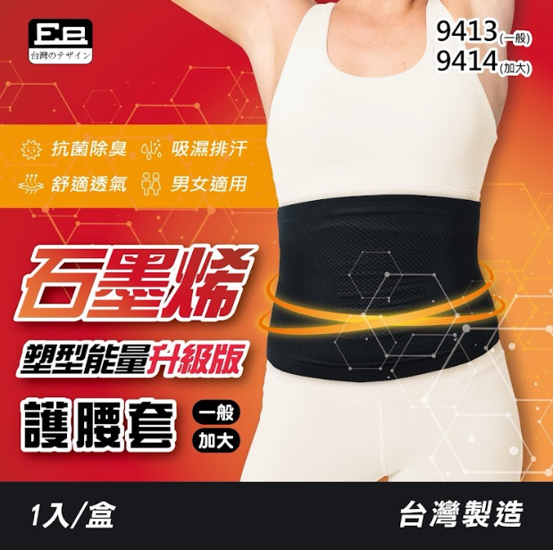 石墨烯塑型能量升級版護腰套 台灣製