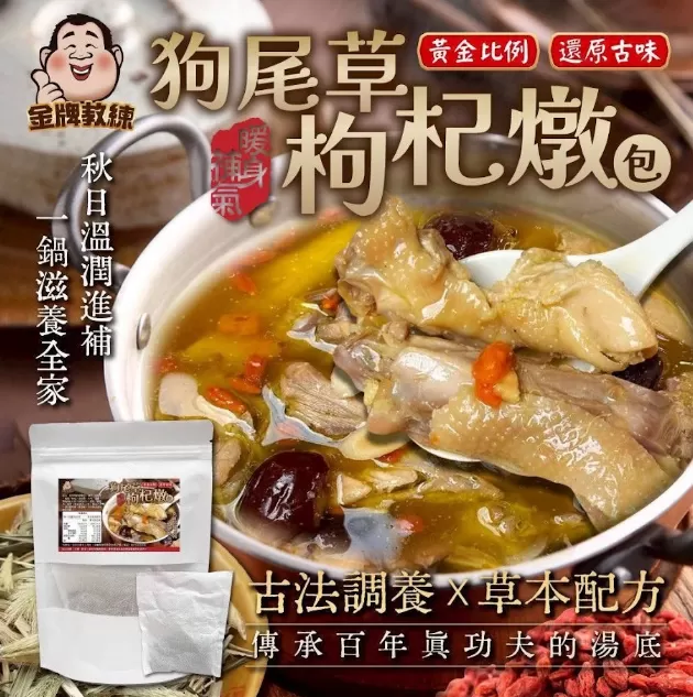 狗尾草枸杞燉包