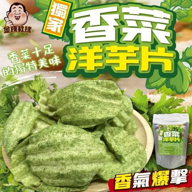 獨家香菜洋芋片