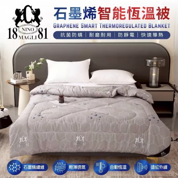 1881 石墨烯智能恆溫被