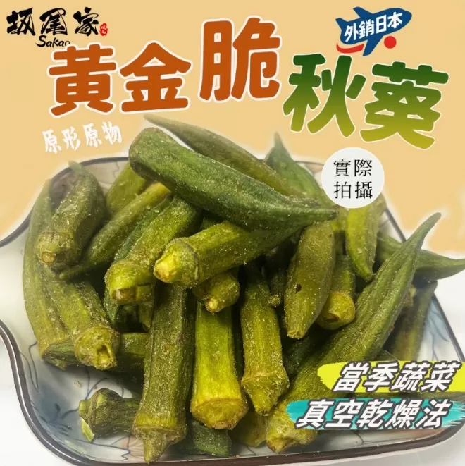坂尾家嚴選真空黃金脆秋葵50g