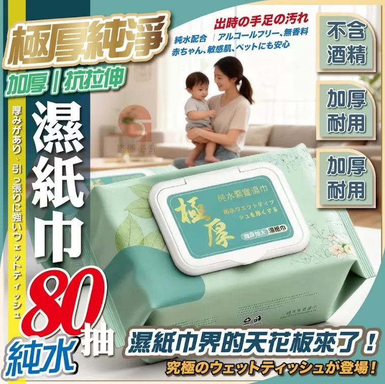 「極厚純淨」加厚抗拉伸濕紙巾80抽*4包
