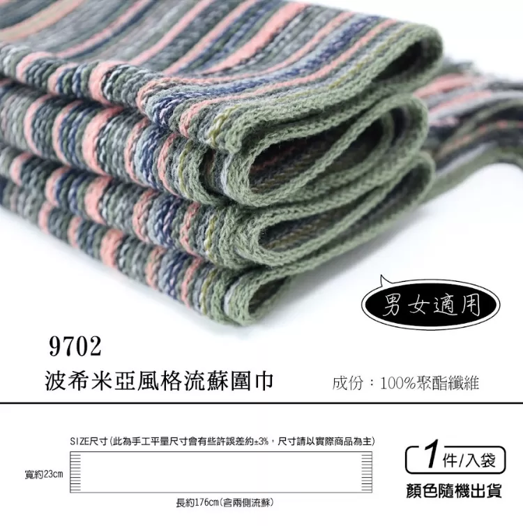 波希米亞風格流蘇圍巾（台灣監製）