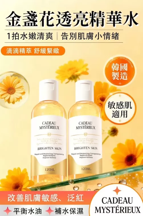 cadeau mystérieux 金盞花透亮精華水