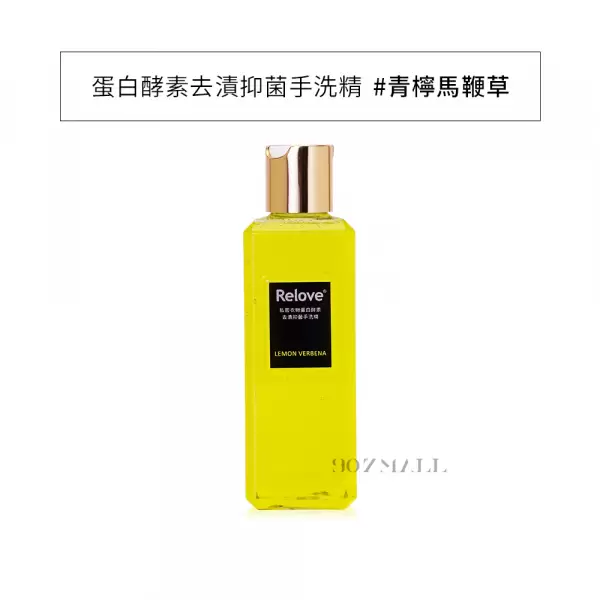 RELOVE私密衣物蛋白酵素去漬抑菌手洗精