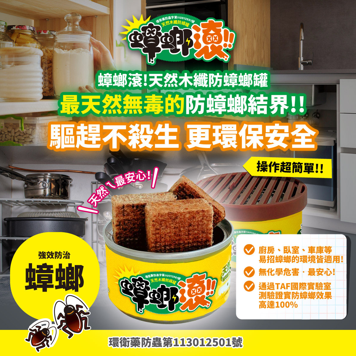蟑螂滾天然木纖防蟑罐