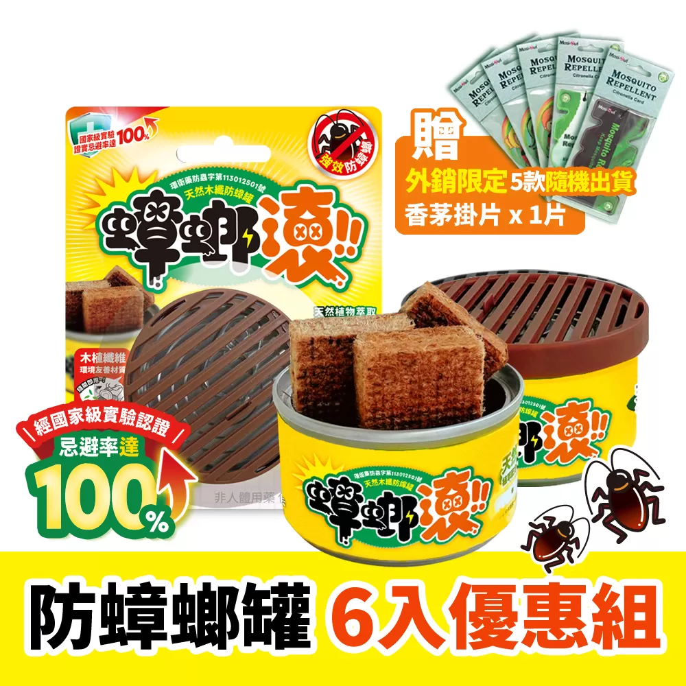 蟑螂滾天然木纖防蟑罐