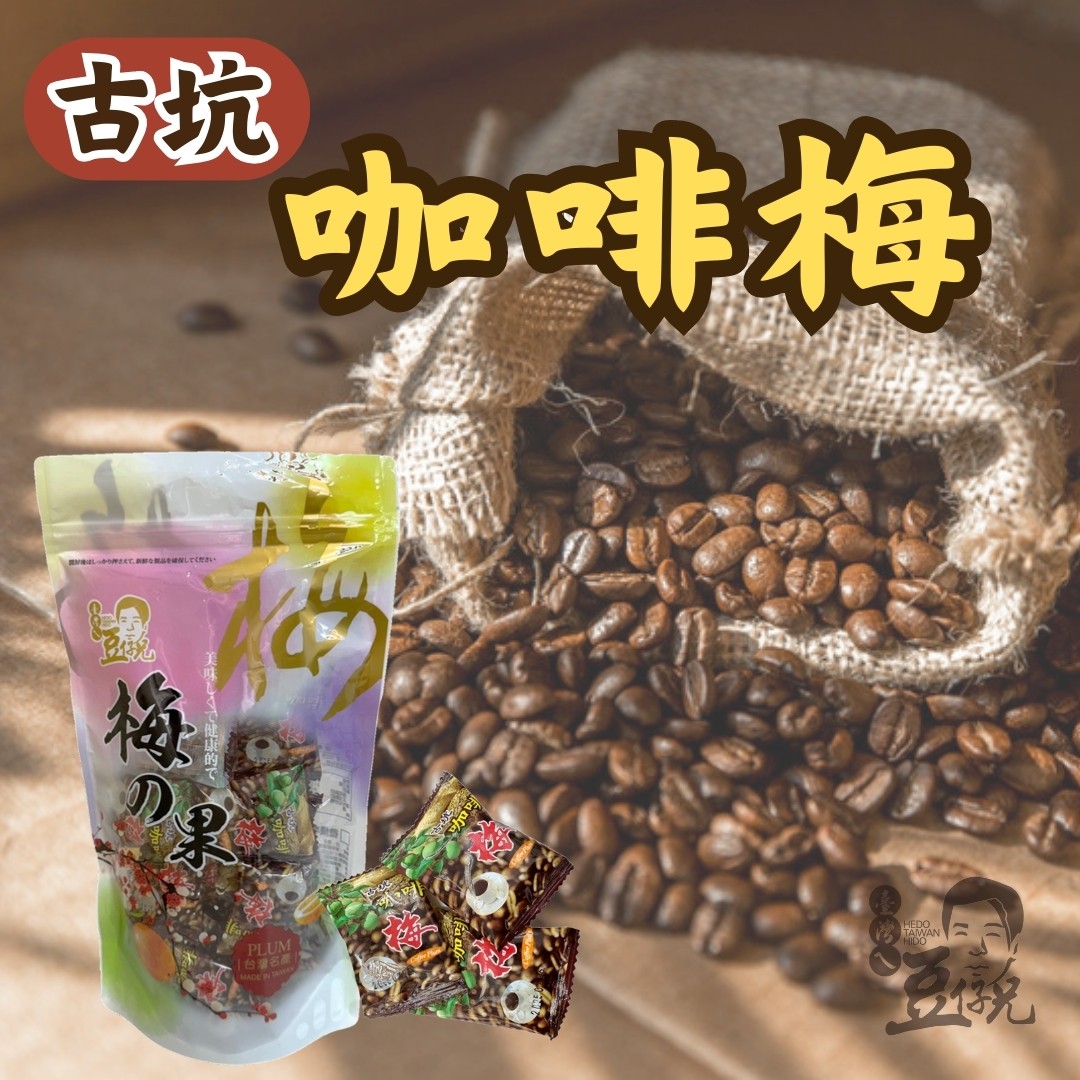 咖啡梅