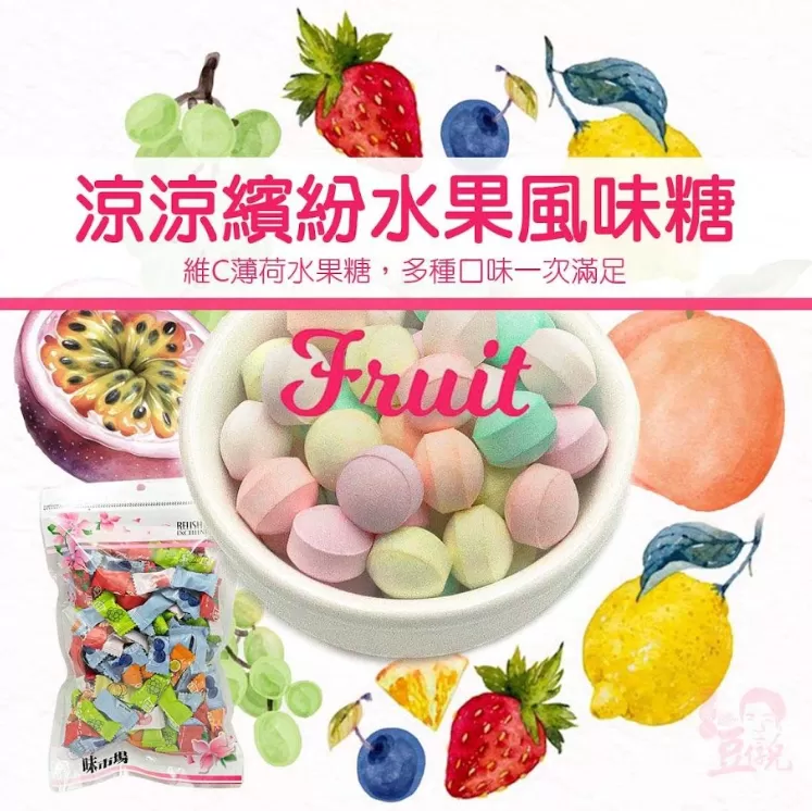 涼涼繽紛水果風味糖
